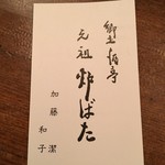 郷土酒亭 元祖 炉ばた - 