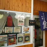 ラーメン雄志 - 西山からのノレンで札幌ラーメンとわかる