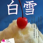 オメガセブン - 伝説のかき氷「白雪」　復活しました。ぜひご賞味ください。