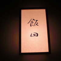 飯田 - 表札。