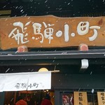 飛騨小町 - 