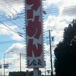 Shinaki - 店の看板