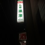 丸善 瀧澤商店 - 