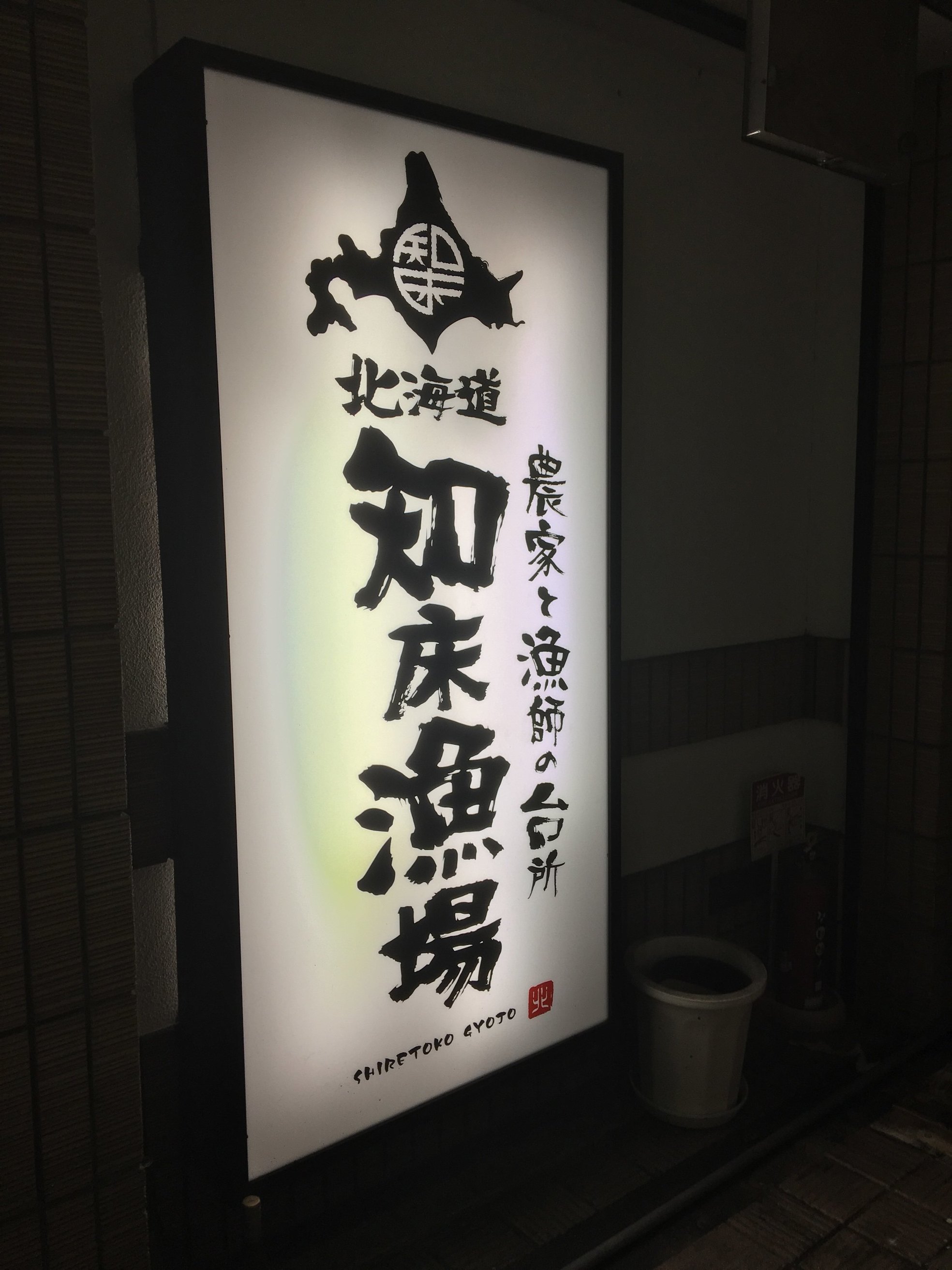 北海道知床漁場 寝屋川店 name=
