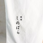銀座 しのはら - 