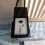 銀座 しのはら - 