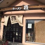 ラーメン 雅 - 『雅』店舗入口