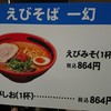 えびそば一幻 総本店