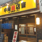 フスマにかけろ 中崎壱丁 中崎商店會1-6-18号ラーメン - 