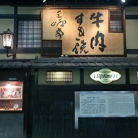 三嶋亭 本店 - 
