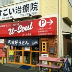 武蔵野うどん 肉そば ユーソウル - 