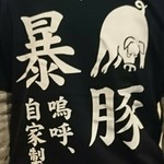 暴豚製麺所 - カッコいい店員さんのTシャツ！