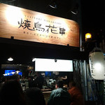 Yakitori Hanagushi - 