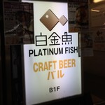 Purachina Fisshu Kurafuto Biabaru - 店頭