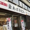 釜あげうどん 岡じま 高松店