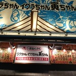 タラちゃんイクラちゃんドラちゃん - 謎の店名(゜ロ゜)