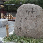 Kyouryouri Irifune - 一之舟入石碑。