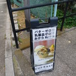 元町 カップベイク カフェリコ - 立看板