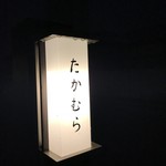 日本料理 たかむら - 