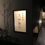 日本料理 たかむら - 