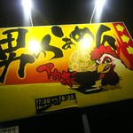 男気らーめんアカギ - 