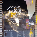 タンタン - 百名店 ラーメンTOKYO 2017