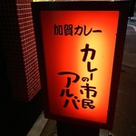 カレーの市民アルバ - 