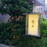 うなぎ料理 澤正 - 