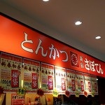新宿さぼてん - 店舗外観（テイクアウトの売店）