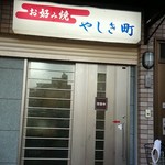 やしき町 - 