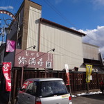 弥満喜 - 弥満喜　店舗外観