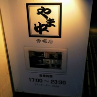 博多もつ鍋 やま中 赤坂店 - 