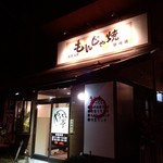 やきやき亭 - 外観