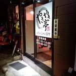 やきやき亭 - 入り口