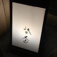 祇園 又吉 - 