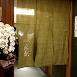 てんぷら 近藤 - 