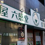 麺屋 六感堂 - 