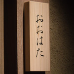 寿し おおはた - 