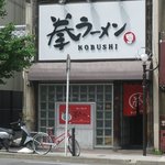 拳ラーメン - お店