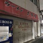 Rokkakuya - 9月上旬には自販機の機能が停止し、電光看板の六角家の店名も剥がされていた