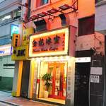 Kam Kee Cafe - 社会通念上のファッサード