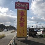 丸幸ラーメンセンター - 2017年12月17日  大きな看板