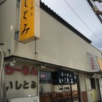 いしとみ - 外観