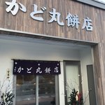 かど丸餅店 - 