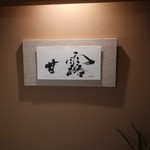 厨翠山   - 部屋内