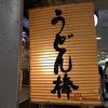 うどん棒 大阪本店