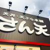 天丼・天ぷら本舗 さん天 明石大久保店