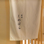 銀座 しのはら - 