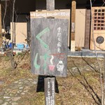 手打ち蕎麦 くげ - 看板