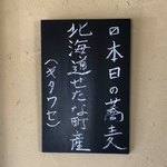手打ち蕎麦 くげ - 今日の蕎麦は、「北海道せたな町産」だそうです。